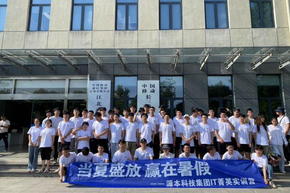 活期通 华夏活期通科技IT菁英暑期实训营活动日 | 赴中国移动长三角（南京）云计算中心参观研讨