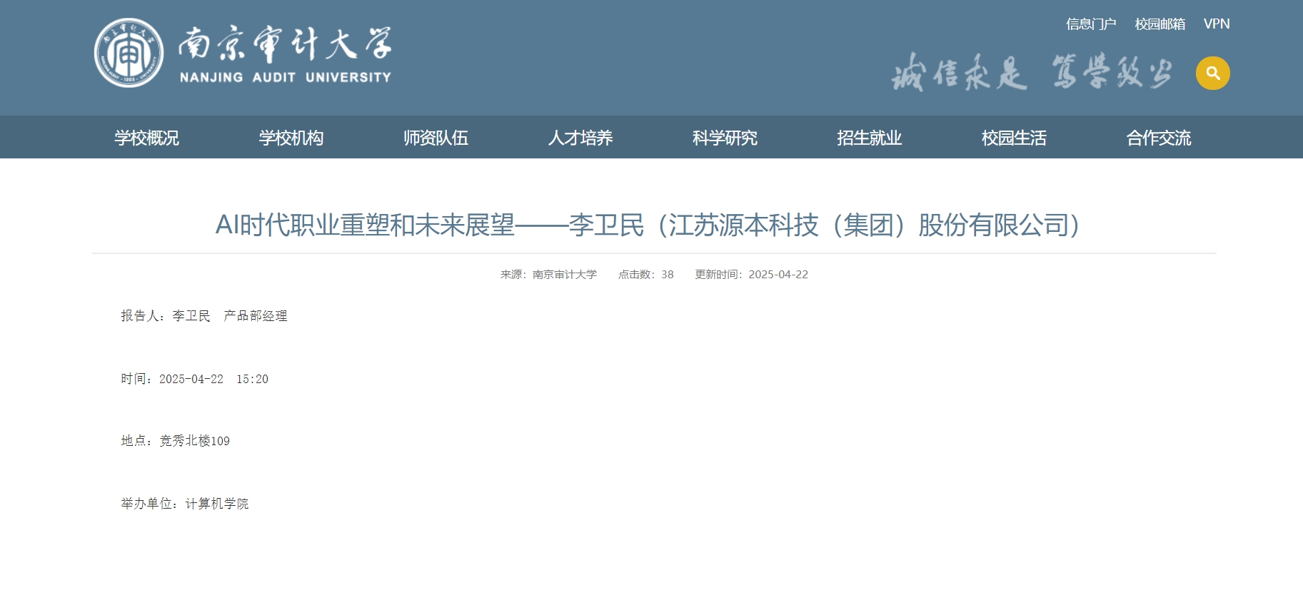 活期通 华夏活期通科技集团李卫民老师在南京审计大学举办“AI时代职业重塑和未来展望”专题讲座